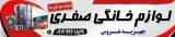پخش لوازم خانگی صفری
