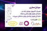 موبایل یک صفری