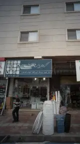 کلینیک لوازم ساختمانی و بهداشتی جعفری