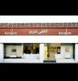کاشی تبریز گالری سپید