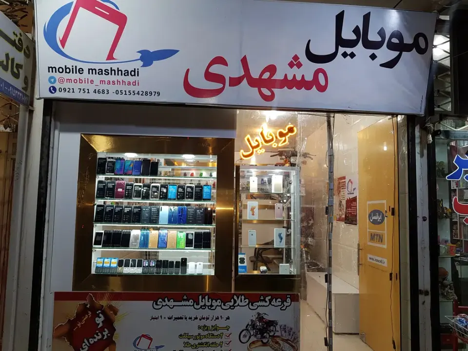 موبایل مشهدی