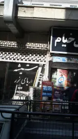 شیشه دریای نور