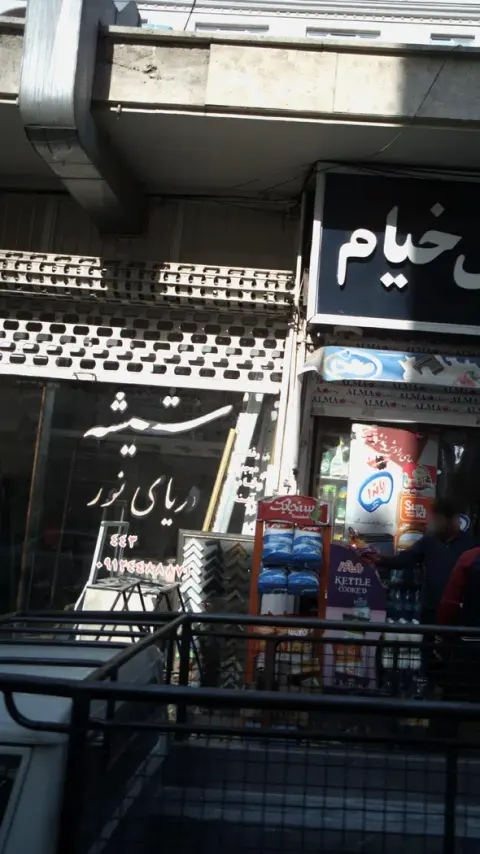 شیشه دریای نور
