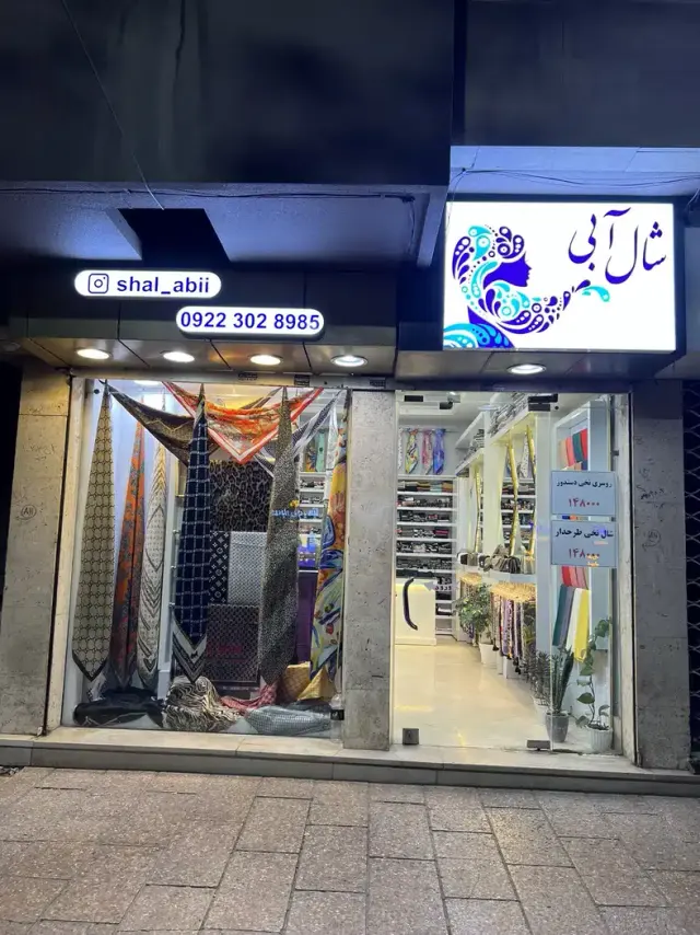 شال آبی