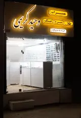 تعمیرات طلا نقره و عینک وحید کریمی