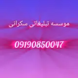 موسسه تبلیغاتی سکرانی
