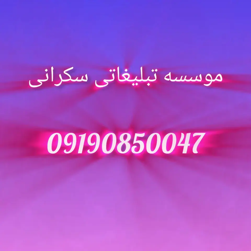 موسسه تبلیغاتی سکرانی