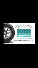لاستیک فروشی آقایی