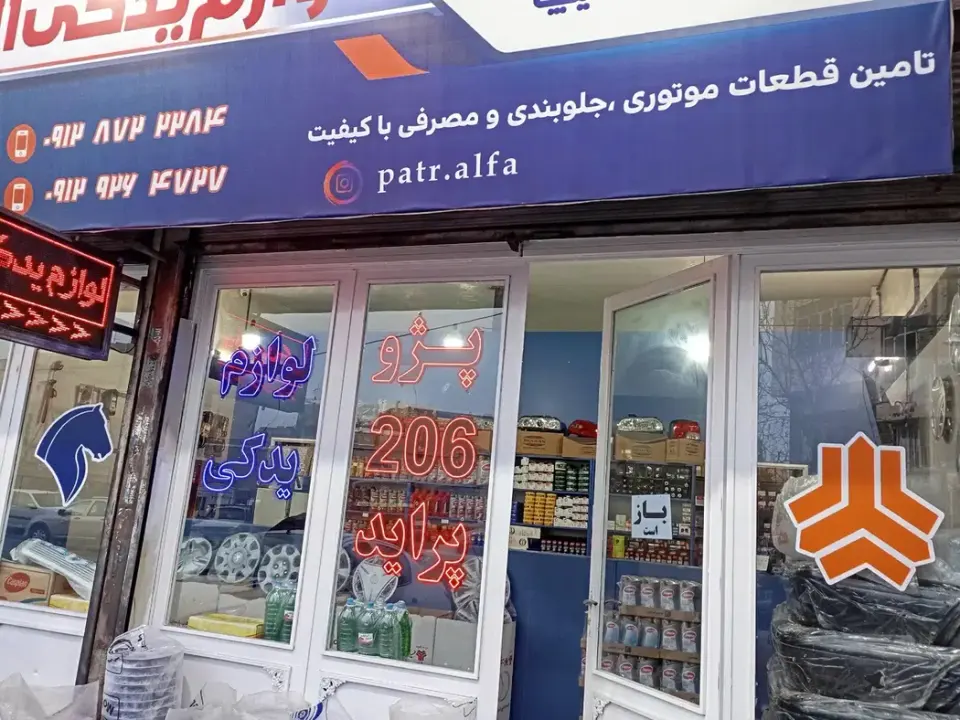 لوازم یدکی آلفا
