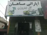 آپاراتی ماهان