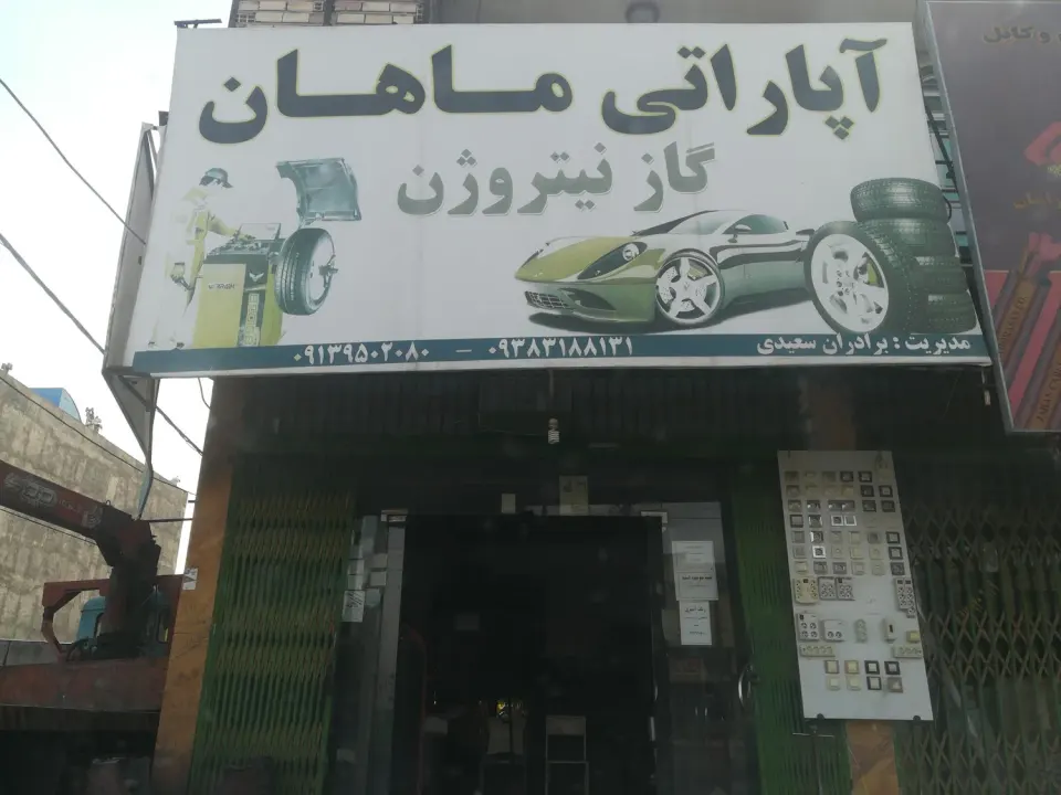 آپاراتی ماهان