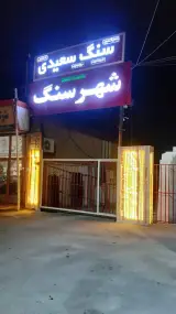 مجتمع سنگ سعیدی