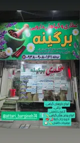 عطاری برگینه
