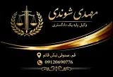 دفتر وکالت مهدی شوندی