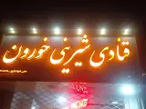 شیرینی خورون
