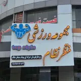 مجموعه ورزشی منتظرنشام(تاپ استایل)