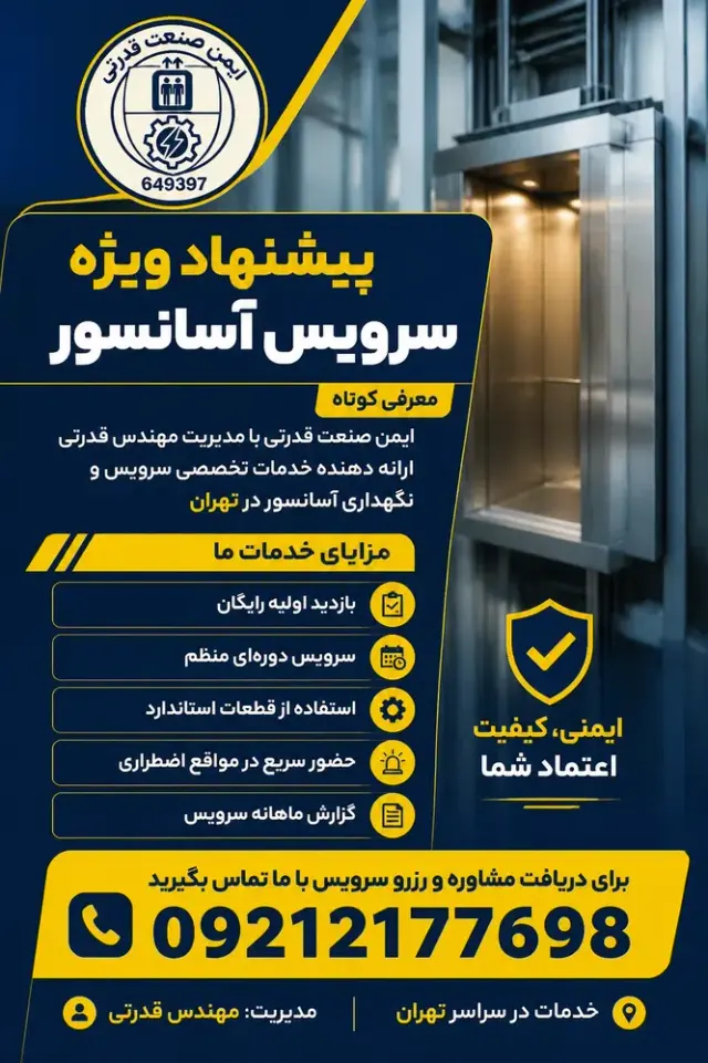 آسانسور ایمن صنعت قدرتی
