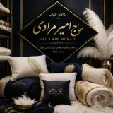 کالای خواب امیر مرادی