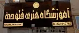 آموزشگاه هنری فتوحی
