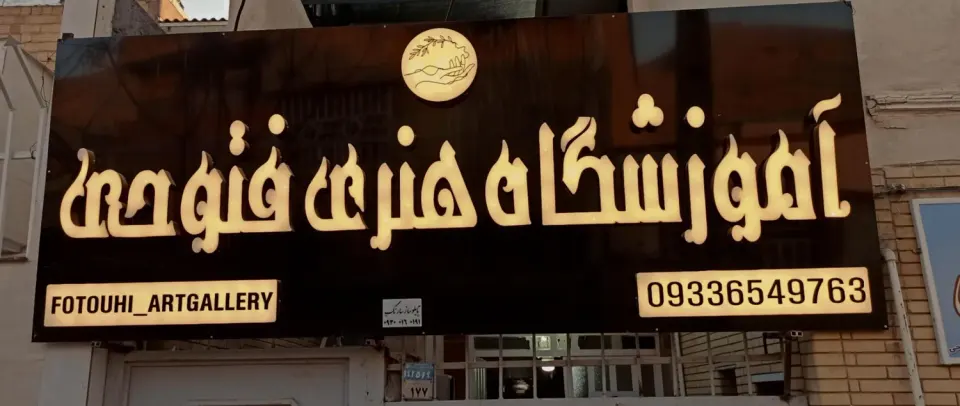 آموزشگاه هنری فتوحی