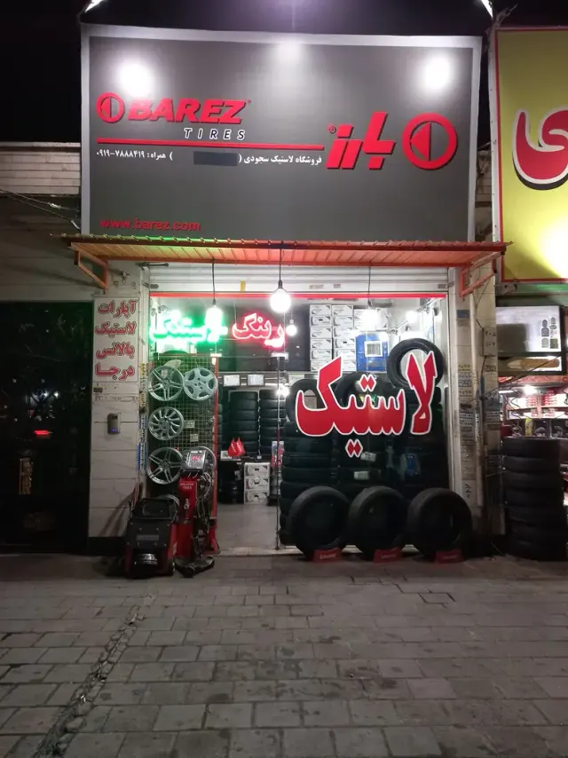 لاستیک سجودی