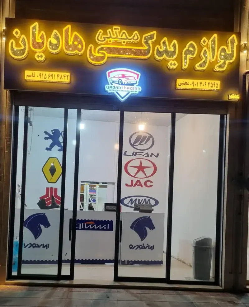 لوازم یدکی مجتبی