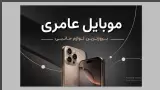 موبایل عامری