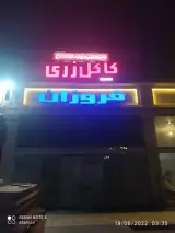 فروشگاه کاکل زری