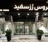 مزون لباس عروس رزسفید