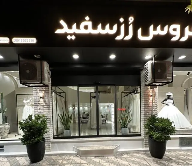 مزون لباس عروس رزسفید