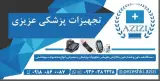 لوازم پزشکی وبهداشتی عزیزی
