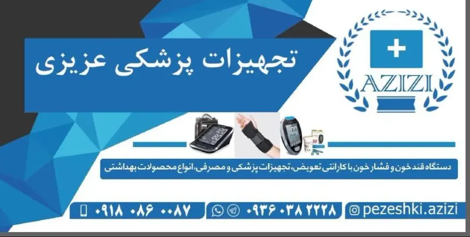 لوازم پزشکی وبهداشتی عزیزی