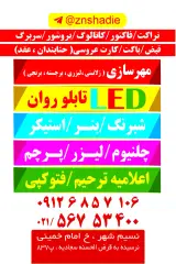 چاپ و تبلیغات شادی