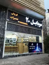 موبایل20