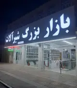 بازار بزرگ شیرآلات یزد