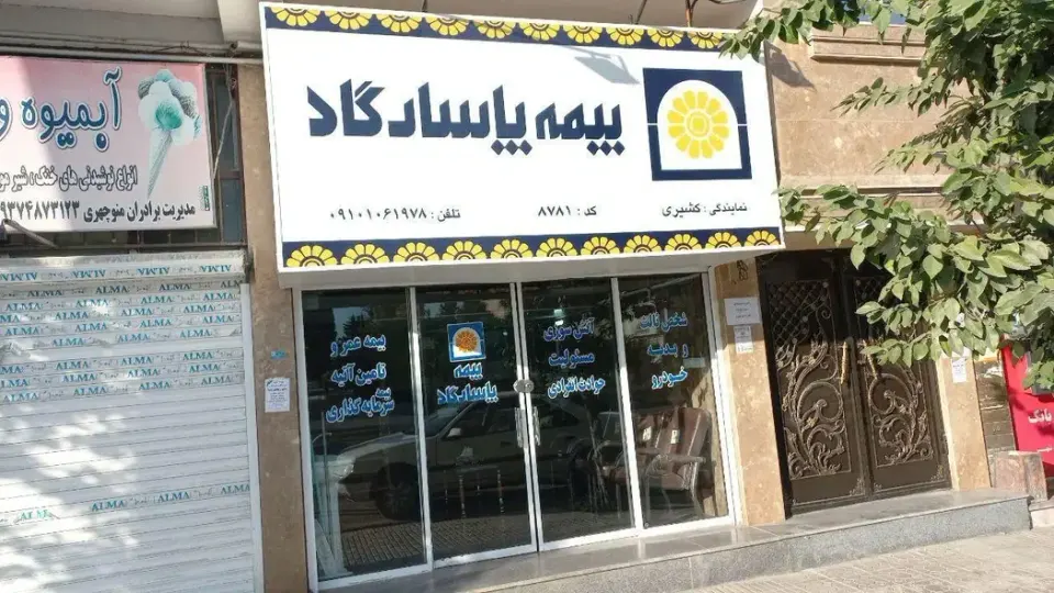 بیمه پاسارگاد بندرگز کد 8781