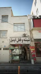 شیشه و قفل اتومبیل (ونوس)