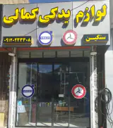 لوازم یدکی سنگین کمالی