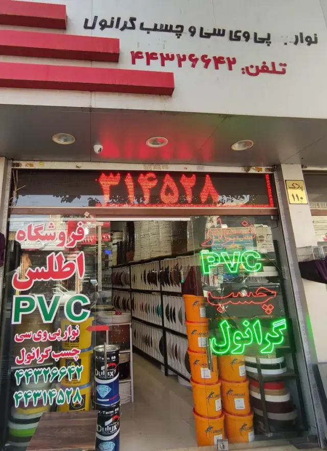 فروشگاه نوار pvc اطلس شعبه کن