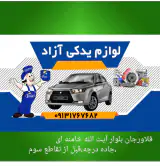 لوازم یدکی آزاد
