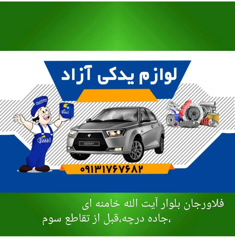 لوازم یدکی آزاد