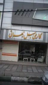 مبل زهرائی