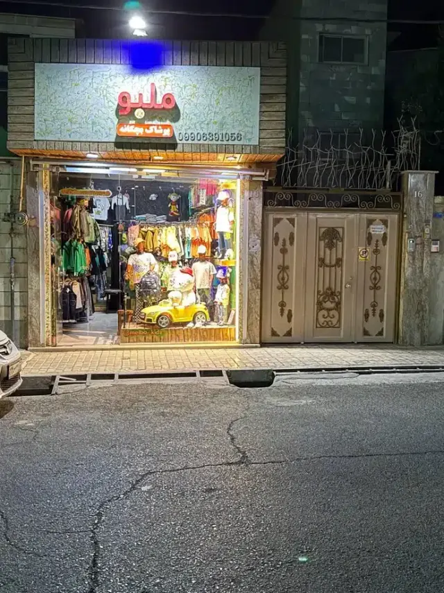 بوتیک بچه گانه ملبو