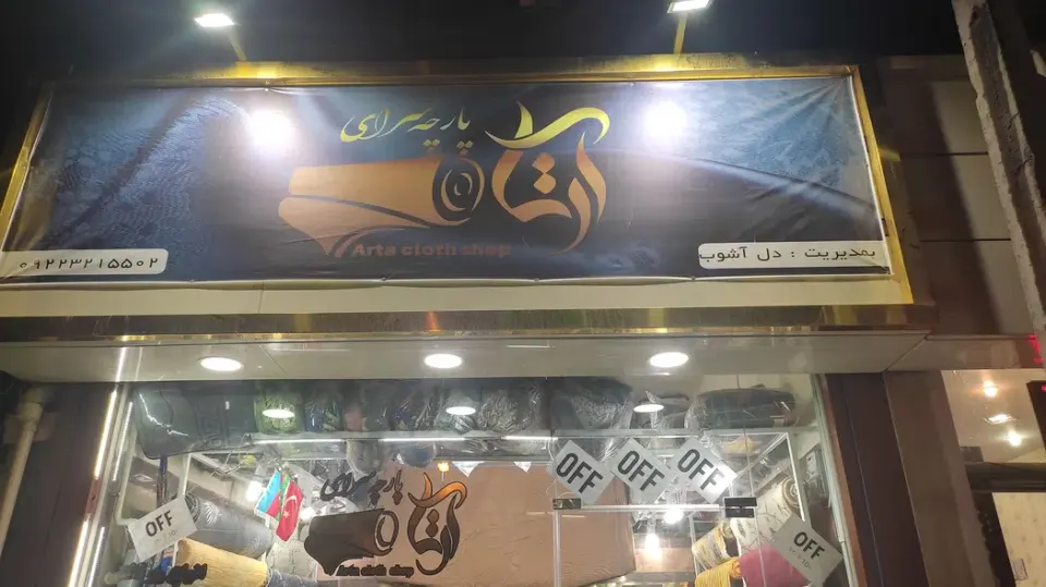 کالای خواب آرتا