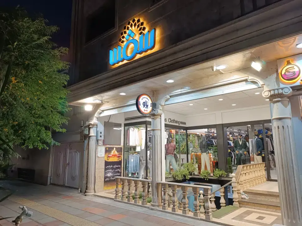 پوشاک شمس