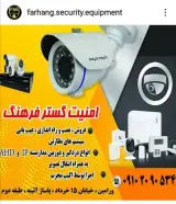 دوربین مداربسته و دزدگیر امنیت گستر فرهنگ