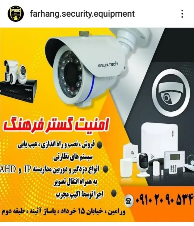 دوربین مداربسته و دزدگیر امنیت گستر فرهنگ