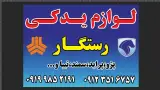 لوازم یدکی رستگار