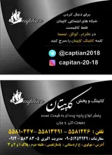 کاتینگ پرده کاپیتان