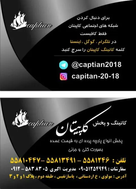 کاتینگ پرده کاپیتان